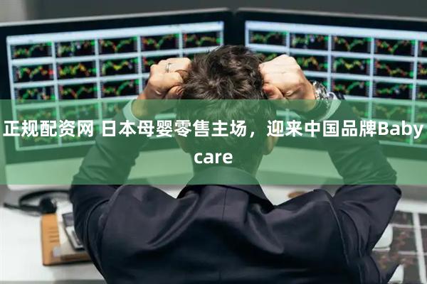 正规配资网 日本母婴零售主场，迎来中国品牌Babycare