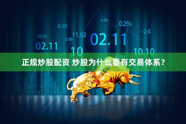 正规炒股配资 炒股为什么要有交易体系？