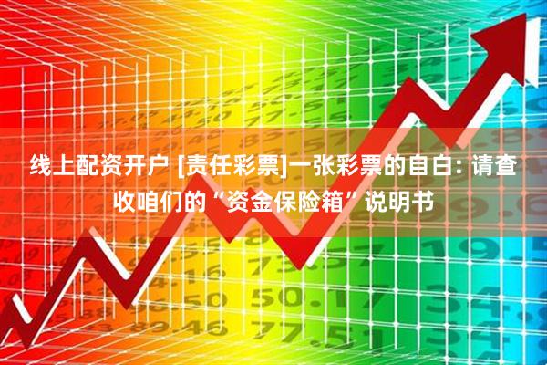 线上配资开户 [责任彩票]一张彩票的自白: 请查收咱们的“资金保险箱”说明书